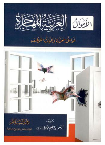 الأموال العربية المهاجرة : عوامل العودة وآليات التوظيف