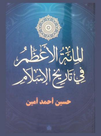  المائة الأعظم في تاريخ الإسلام