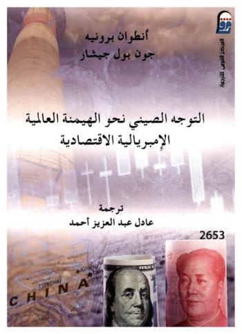  التوجه الصيني نحو الهيمنة العالمية الإمبريالية الاقتصادية