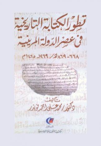  تطور الكتابة التاريخية في عصر الدولة المرينية 668-869 هـ / 1269-1465م