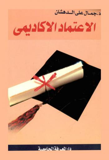  الاعتماد الأكاديمي : الخبرة الأجنبية والتجربة المصرية