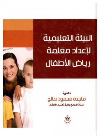 البيئة التعليمية لإعداد معلمة رياض الأطفال