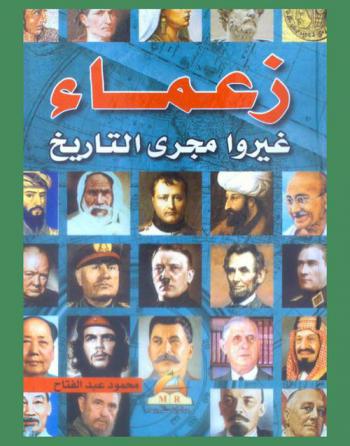  زعماء غيروا التاريخ