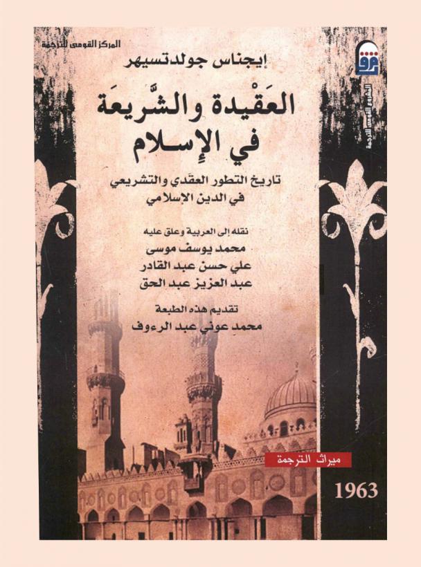 العقيدة والشريعة في الإسلام : تاريخ التطور العقدي والتشريعي في الدين الإسلامي