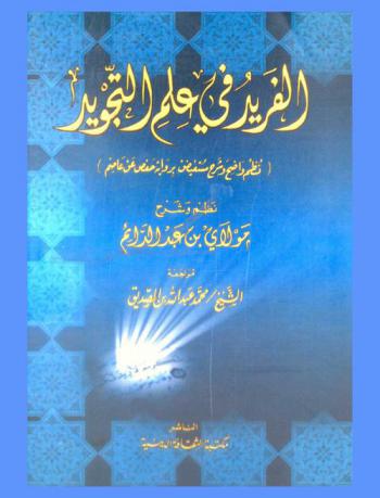  الفريد في علم التجويد : (نظم واضح وشرح مستفيض برواية حفص عن عاصم)