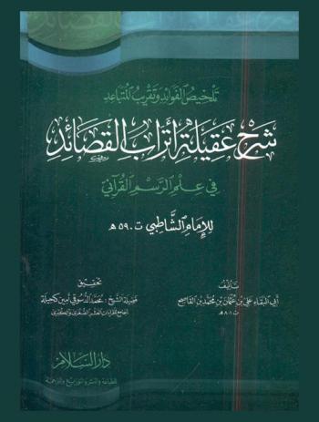  تلخيص الفوائد وتقريب المتباعد : شرح عقيلة أتراب القصائد في علم الرسم للإمام الشاطبي ت 590 هـ