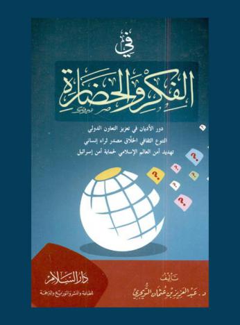  في الفكر والحضارة : دور الأديان في تعزيز التعاون الدولي، التنوع الثقافي الخلاق مصدر ثراء إنساني، تهديد أمن العالم الإسلامي لحماية أمن إسرائيل