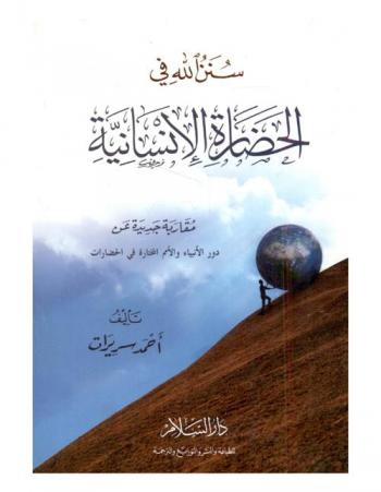  سنن الله في الحضارة الإنسانية : مقاربة جديدة عن دور الأنبياء والأمم المختارة في الحضارات