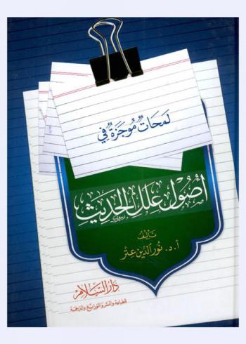 لمحات موجزة في أصول علل الحديث