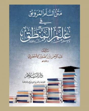 متن السلم المرونق في علم المنطق