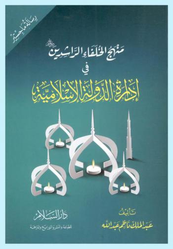  منهج الخلفاء الراشدين رضي الله عنهم في إدارة الدولة الإسلامية