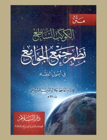 متن الكوكب الساطع : نظم جمع الجوامع في أصول الفقه
