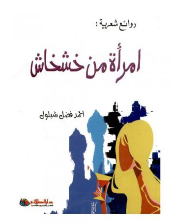 امرأة من خشخاش : روائع شعرية