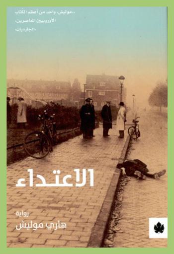  الاعتداء : رواية