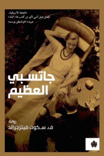 جاتسبي العظيم :‪‪‪‪‪‪‪‪‪‪‪ رواية /‪‪‪‪‪‪‪‪‪‪