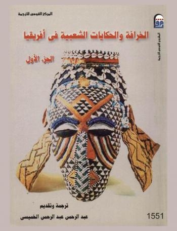  الخرافة والحكايات الشعبية في إفريقيا