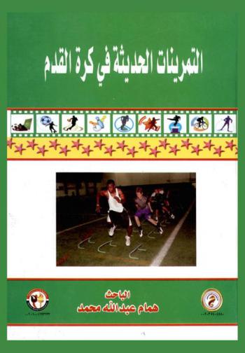  التمرينات الحديثة في كرة القدم