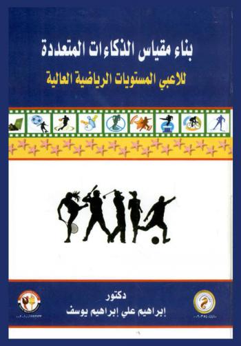  بناء مقياس الذكاءات المتعددة للاعبي المستويات الرياضية العالية