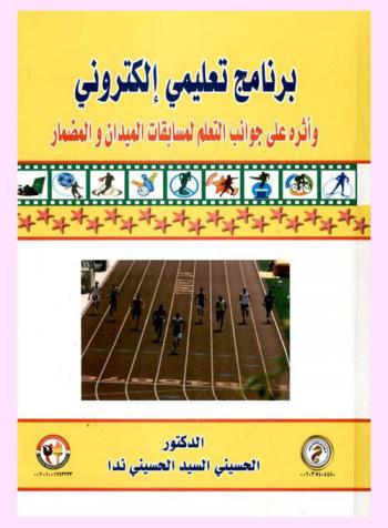  برنامج تعليمي إلكتروني وأثره على جوانب التعلم لمسابقات الميدان والمضمار