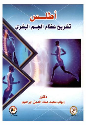  أطلس تشريح عظام الجسم البشري