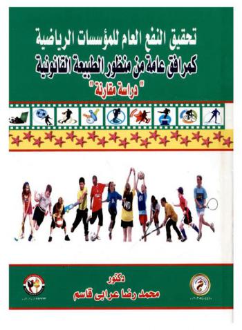  تحقيق النفع العام للمؤسسات الرياضية كمرافق عامة من منظور الطبيعة القانونية : دراسة مقارنة