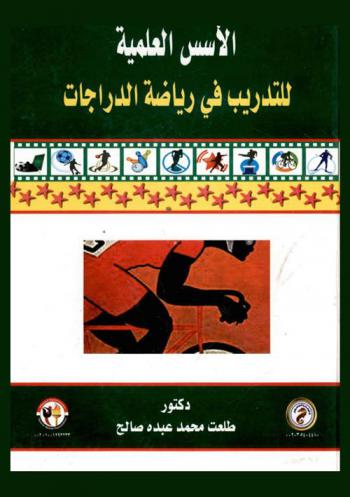  الأسس العلمية للتدريب في رياضة الدراجات