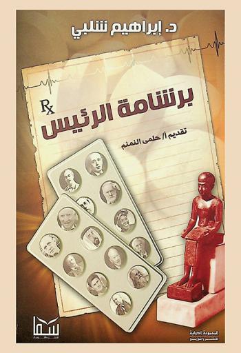  برشامة الرئيس /