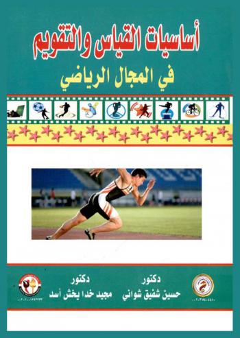 أساسيات القياس والتقويم في المجال الرياضي