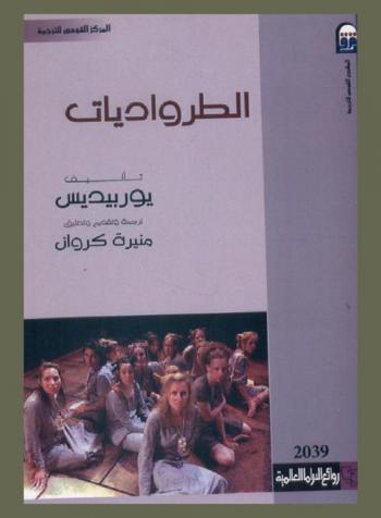  الطرواديات