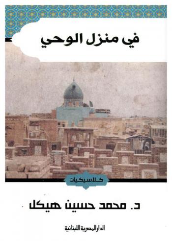 في منزل الوحي