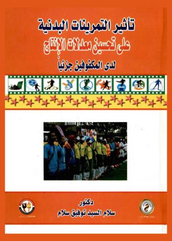 تأثير التمرينات البدنية على تحسين معدلات الإنتاج لدى المكفوفين جزئيا