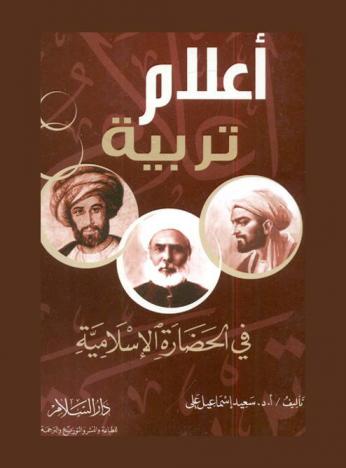 أعلام تربية في الحضارة الإسلامية