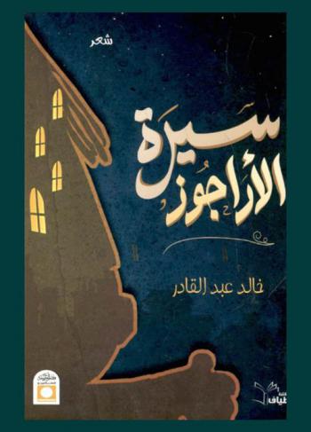  سيرة الأراجوز : شعر