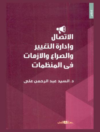  الاتصال وإدارة التغيير والصراع والأزمات في المنظمات