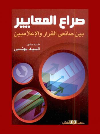  صراع المعايير بين صانعي القرار والإعلاميين