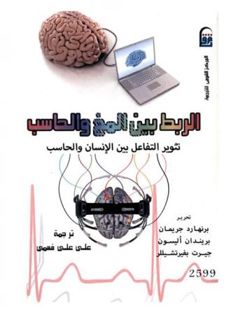  الربط بين المخ والحاسب : تثوير التفاعل بين الإنسان والحاسب