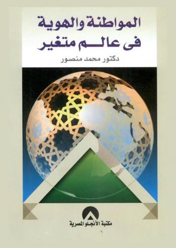  المواطنة والهوية في عالم متغير