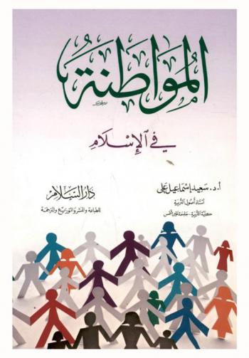  المواطنة في الإسلام