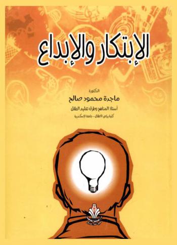  الابتكار والإبداع