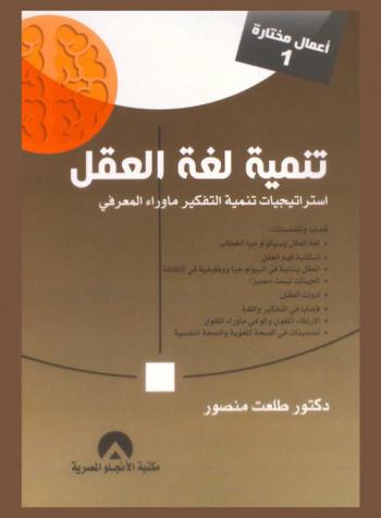 تنمية لغة العقل : استراتيجيات تنمية التفكير ما وراء المعرفي