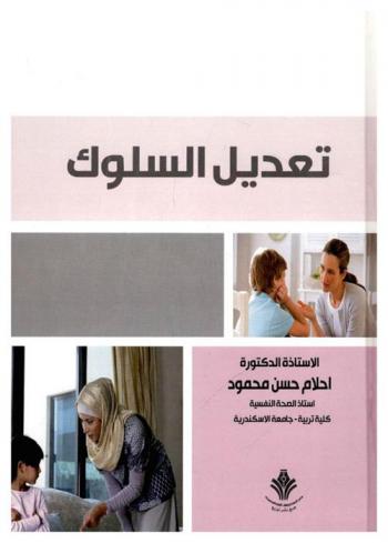  تعديل السلوك : (المفاهيم-الفنيات-التطبيق)