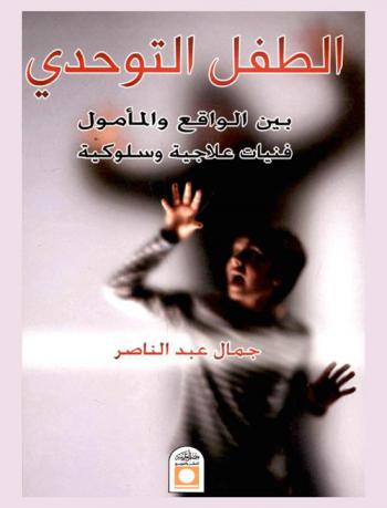  الطفل التوحدي بين الواقع والمأمول : برامج علاجية وسلوكية