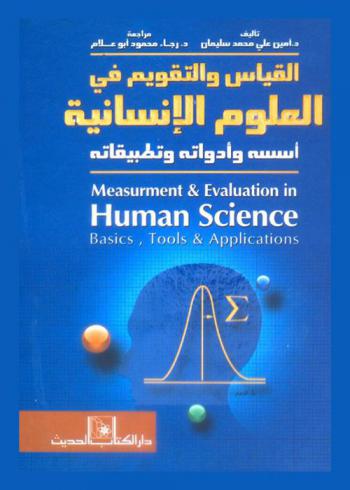  القياس والتقويم في العلوم الإنسانية : أسسه وأدواته وتطبيقاته = Measurement, evaluation in human science : (basic, tools, (applications