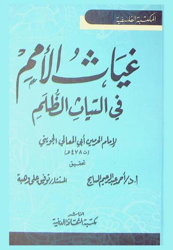 غياث الأمم في التياث الظلم