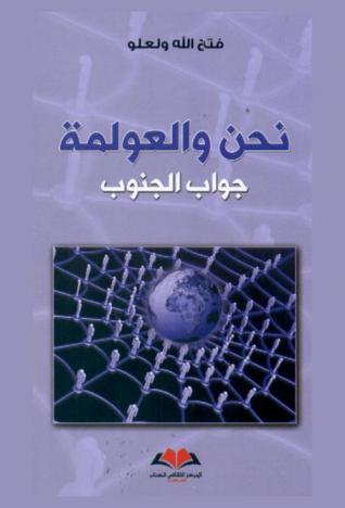  نحن والعولمة : جواب الجنوب