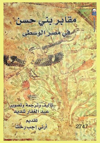  مقابر بنى حسن في مصر الوسطى