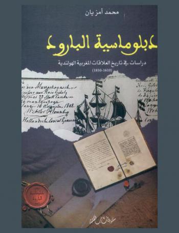 دبلوماسية البارود : دراسات في تاريخ العلاقات المغربية الهولندية (1610-1810)