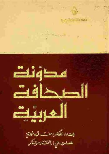  مدونة الصحافة العربية : سجل شامل للصحف (الدوريات) العربية منذ نشأتها حتى عام 1980 مع نصوص القوانين والتشريعات المتعلقة بها وتعديلها