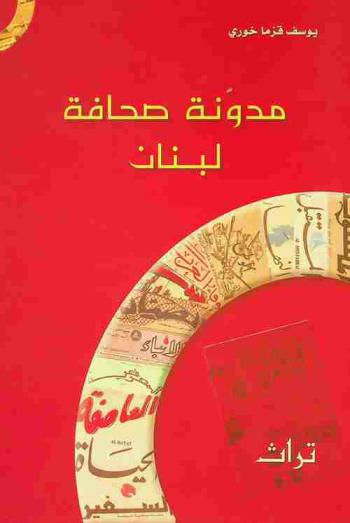  مدونة صحافة لبنان