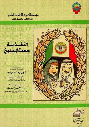 التغذية وصحة المجتمع